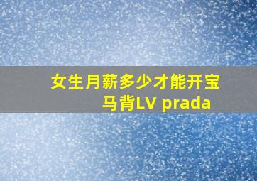 女生月薪多少才能开宝马背LV prada